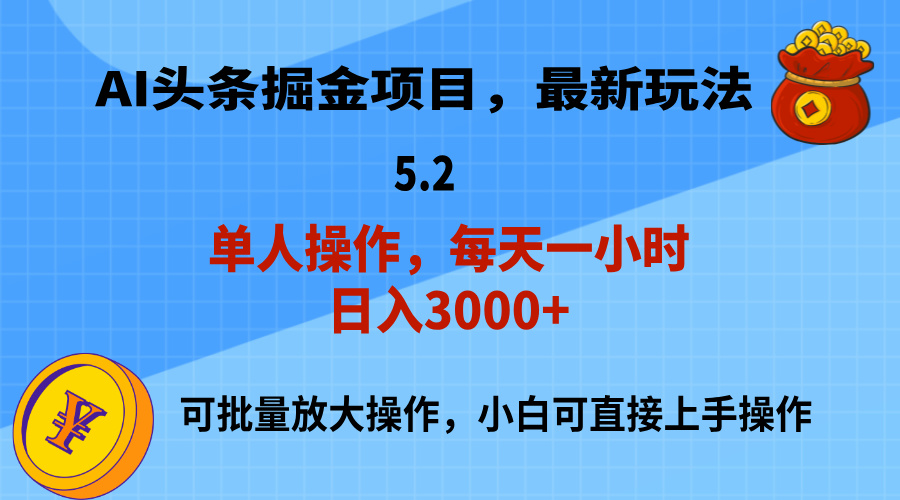 AI撸头条，当天起号，第二天就能见到收益，小白也能上手操作，日入3000+昊趣阁资源网昊趣阁资源网