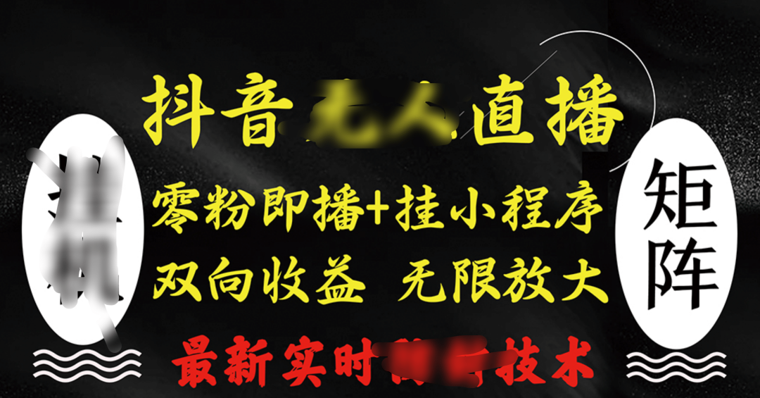 抖音无人直播最新独家玩法，小雪花+撸音浪双向收益，可矩阵放大昊趣阁资源网昊趣阁资源网