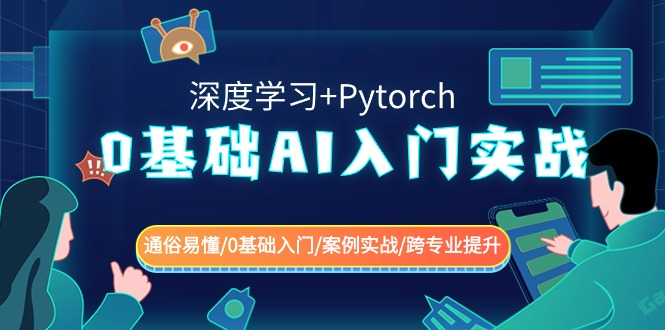 0基础 AI入门实战(深度学习+Pytorch) 通俗易懂/0基础入门/案例实战/跨专…昊趣阁资源网昊趣阁资源网