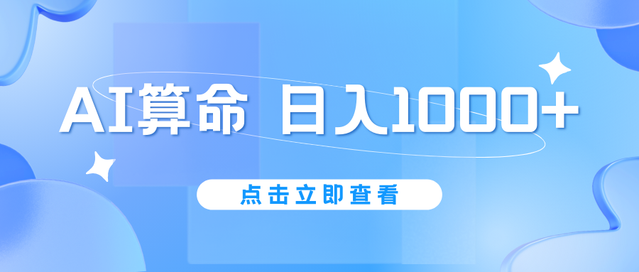 AI算命6月新玩法，日赚1000+，不封号，5分钟一条作品，简单好上手昊趣阁资源网昊趣阁资源网