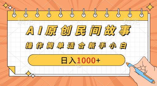 AI原创风暴：民间故事新玩法，创作者分成计划大揭秘！昊趣阁资源网昊趣阁资源网