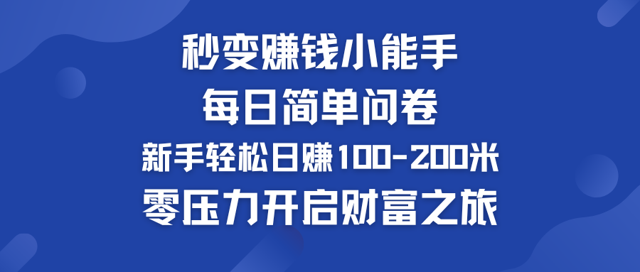 每日简单问卷，新手也能轻松日赚100-200米，零压力开启财富之旅！昊趣阁资源网昊趣阁资源网