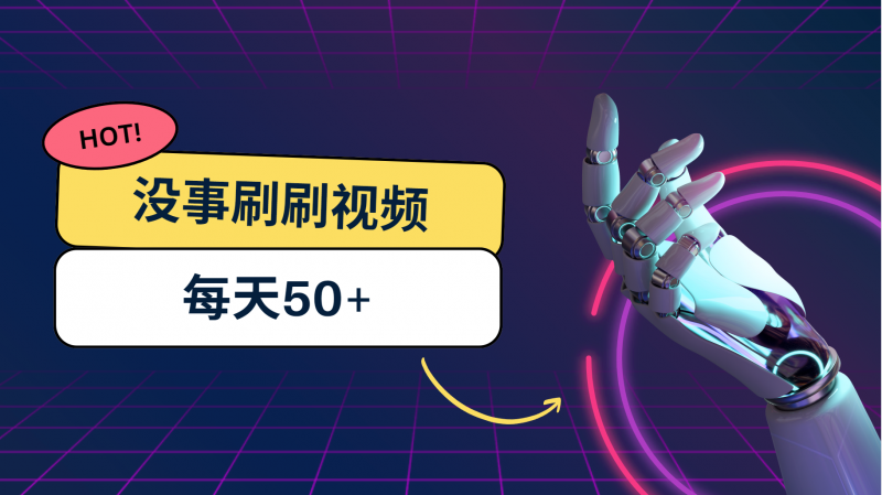 刷刷视频每天50+，可批量操作，收益无上限，有手就行！昊趣阁资源网昊趣阁资源网