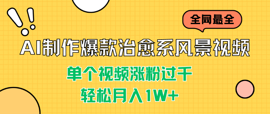 AI制作爆款治愈系风景视频，单个视频涨粉过千，轻松月入1W+昊趣阁资源网昊趣阁资源网