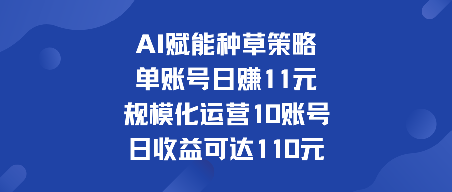 单账号日赚11元   规模化运营10账号 日收益可达110元昊趣阁资源网昊趣阁资源网