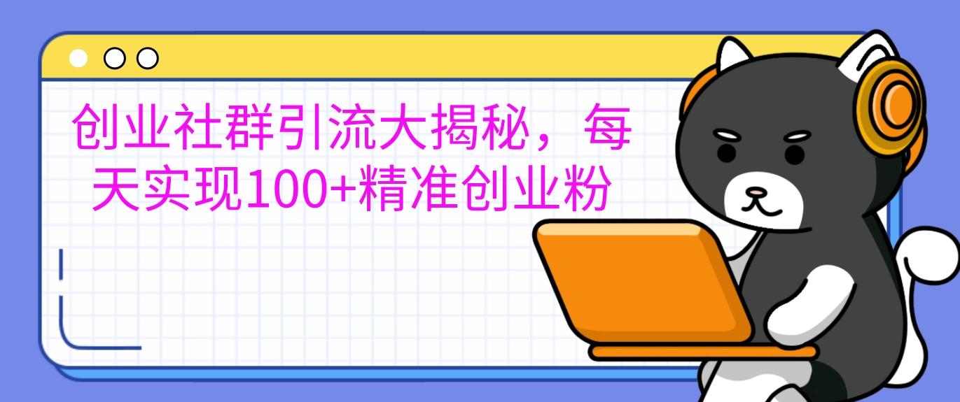 创业社群引流大揭秘，每天实现100+精准创业粉昊趣阁资源网昊趣阁资源网
