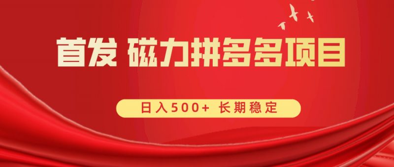 首发 磁力拼多多自撸 日入500+昊趣阁资源网昊趣阁资源网