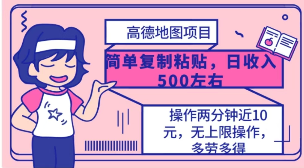 高德地图简单复制，操作两分钟就能有近10元的收益，日入500+昊趣阁资源网昊趣阁资源网