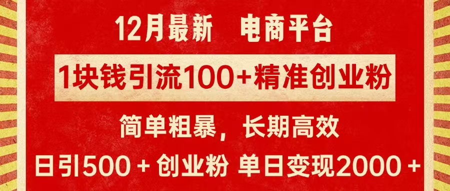 拼多多淘宝电商平台1块钱引流100个精准创业粉,简单粗暴高效长期精准,单人单日引流500+创业粉,日变现2000+昊趣阁资源网昊趣阁资源网