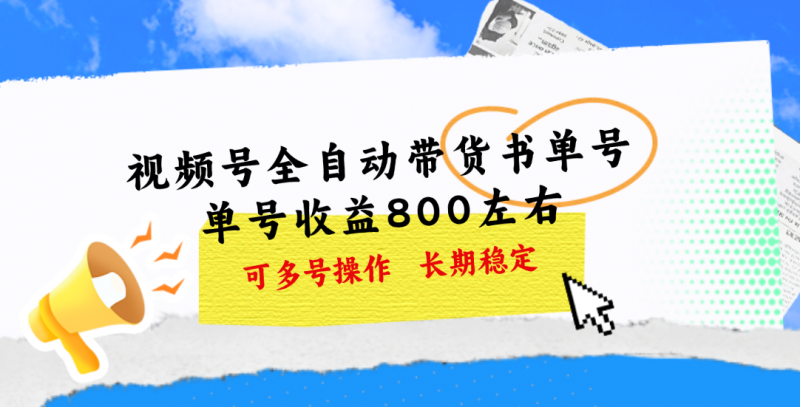 视频号带货书单号,单号收益800左右 可多号操作,长期稳定昊趣阁资源网昊趣阁资源网