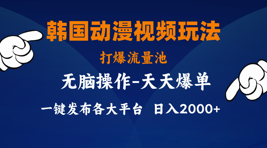 韩国动漫视频玩法，打爆流量池，分发各大平台，小白简单上手昊趣阁资源网昊趣阁资源网