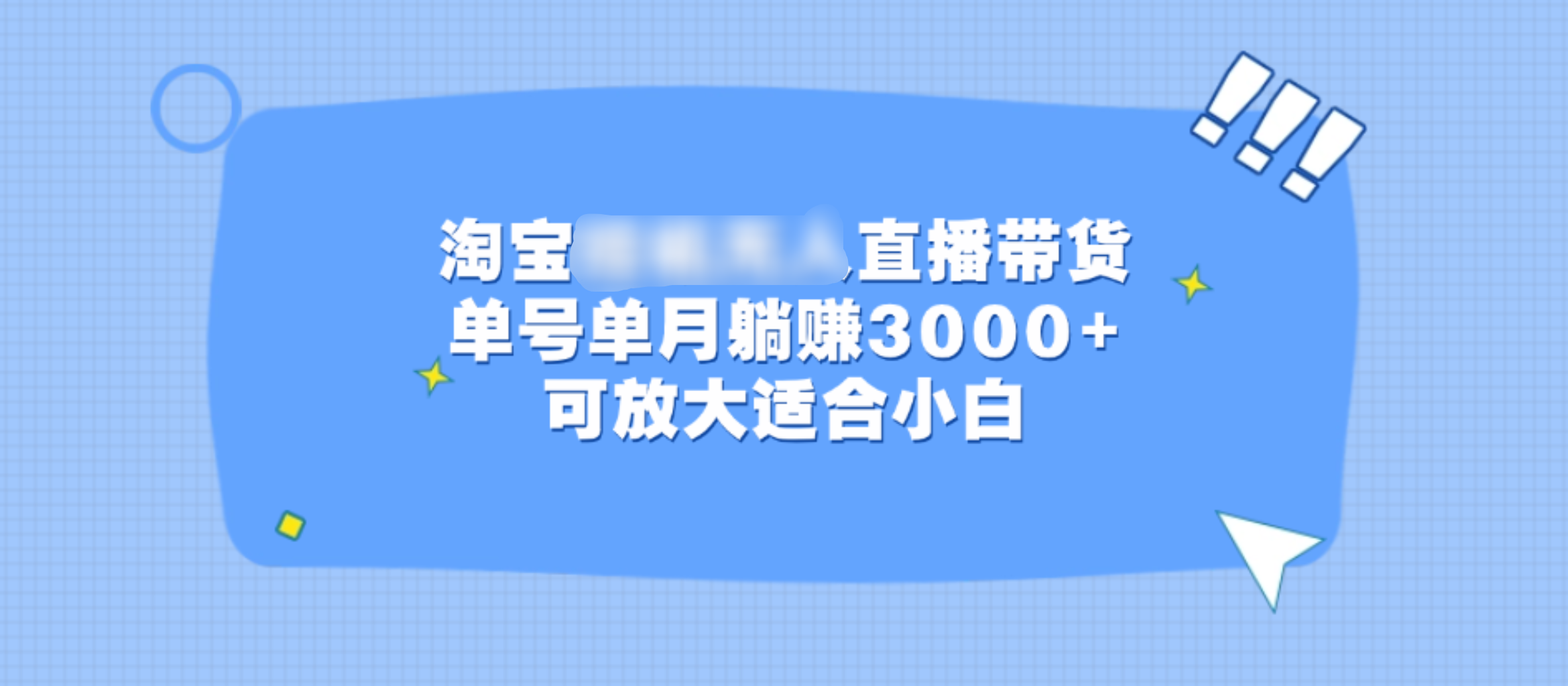 淘宝挂机无人直播带货,单号单月躺赚3000+,可放大适合小白昊趣阁资源网昊趣阁资源网