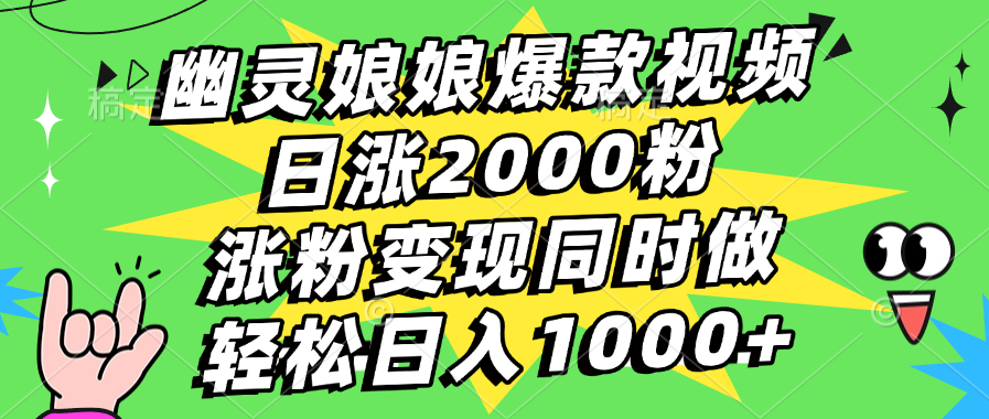 幽灵娘娘爆款视频，日涨2000粉，涨粉变现同时做，轻松日入1000+昊趣阁资源网昊趣阁资源网