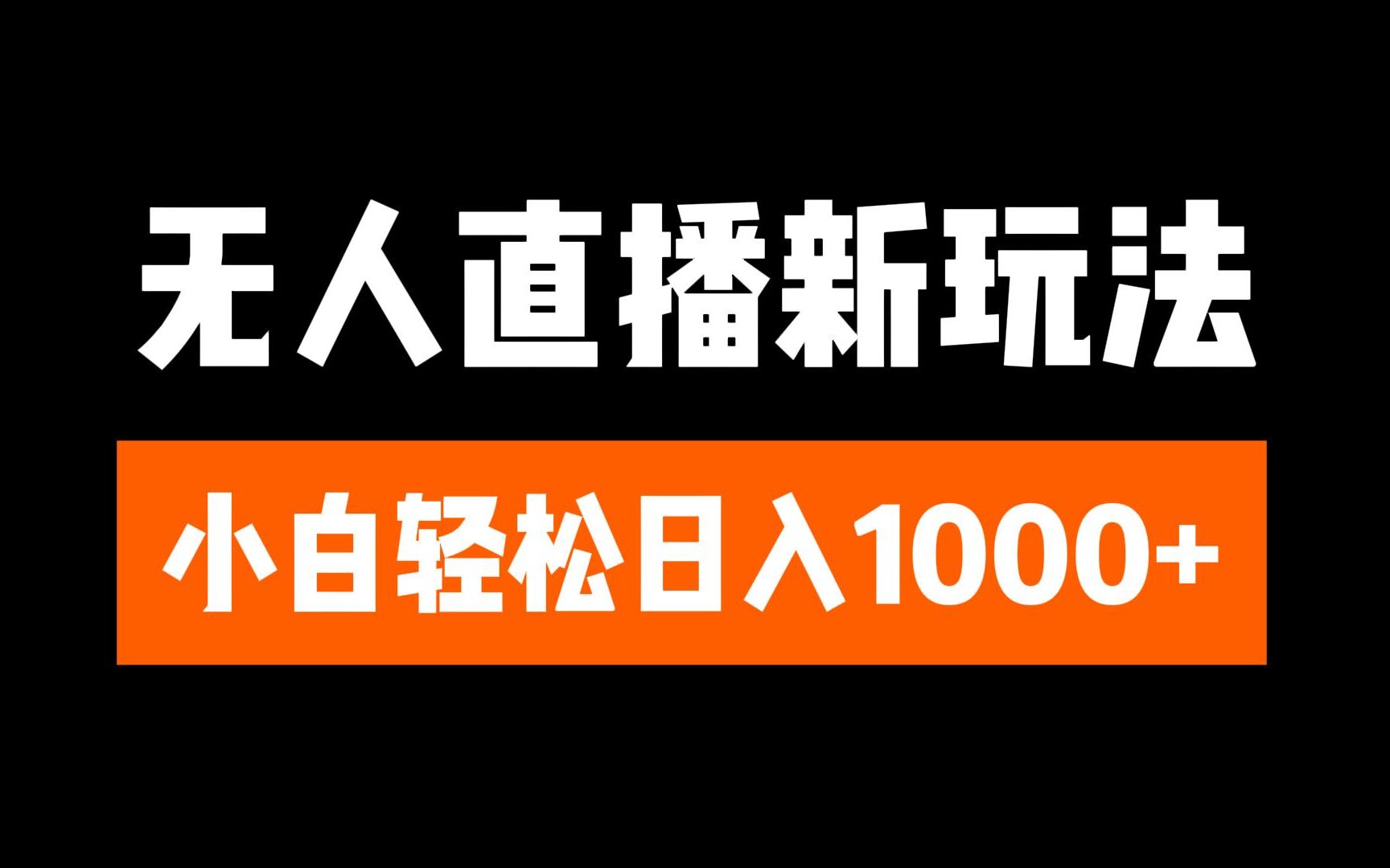 抖音无人直播3.0 挂机放故事 单机日入300+ 批量可放大昊趣阁资源网昊趣阁资源网