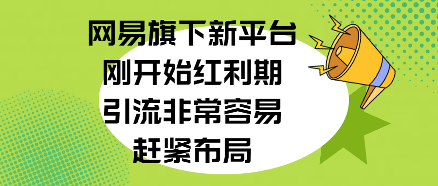 网易旗下新平台,刚开始红利期,引流非常容易,赶紧布局昊趣阁资源网昊趣阁资源网