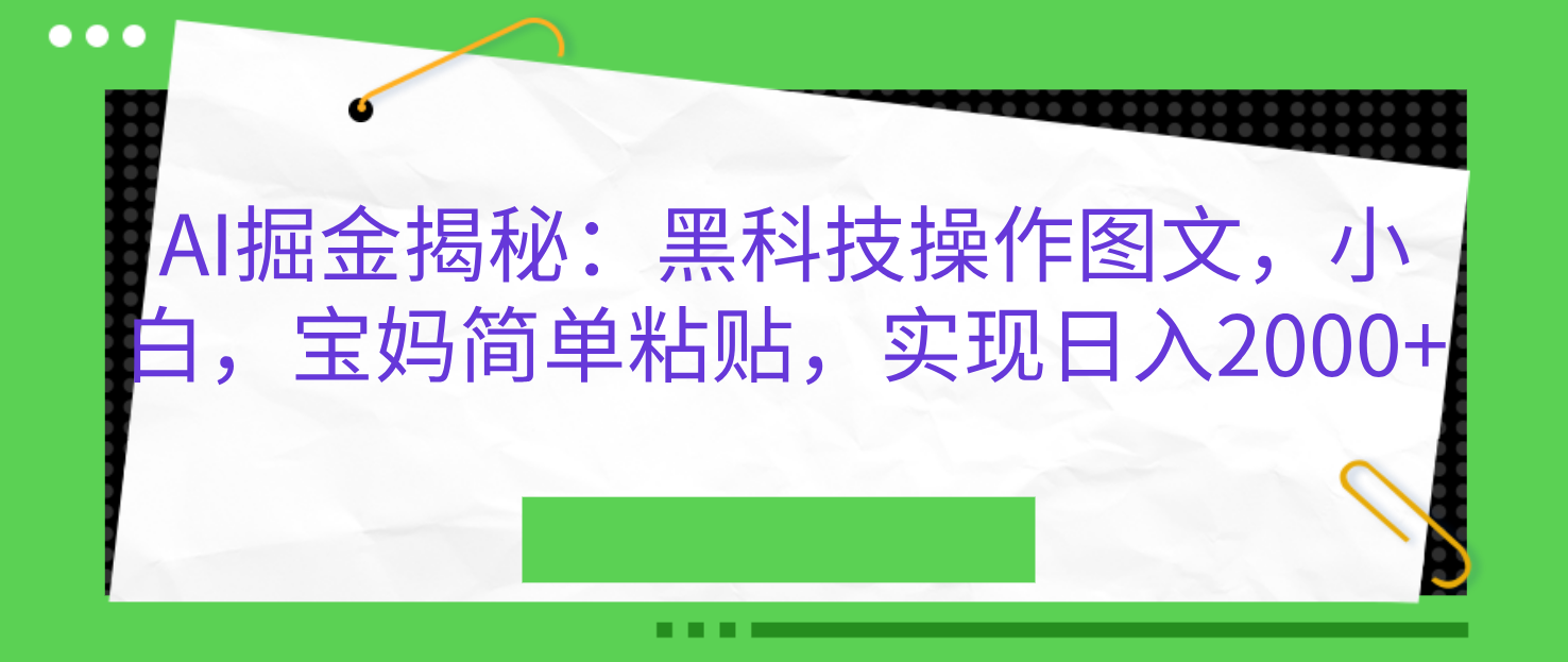 AI掘金揭秘：黑科技操作图文，小白，宝妈简单粘贴，实现日入2000+昊趣阁资源网昊趣阁资源网