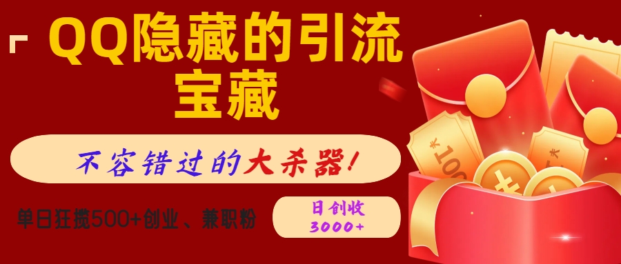 QQ隐藏的引流宝藏,不容错过的大杀器!单日狂揽500+创业、兼职粉,日创收3000+昊趣阁资源网昊趣阁资源网