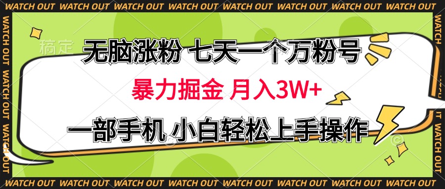 无脑涨粉 七天一个万粉号 暴力掘金 月入三万+,一部手机小白轻松上手操作昊趣阁资源网昊趣阁资源网