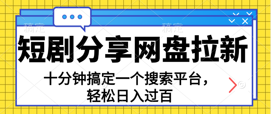 分享短剧网盘拉新，十分钟搞定一个搜索平台，轻松日入过百昊趣阁资源网昊趣阁资源网
