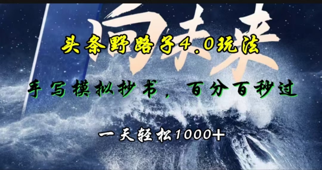 头条野路子4.0玩法，手写模拟器抄书，百分百秒过，一天轻松1000+昊趣阁资源网昊趣阁资源网