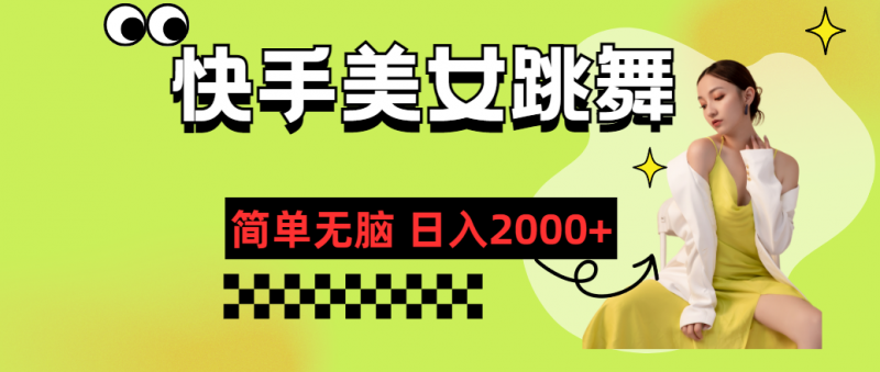 快手-美女跳舞，简单无脑，轻轻松松日入2000+昊趣阁资源网昊趣阁资源网