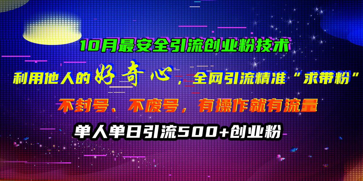 10月最安全引流创业粉技术,利用他人的好奇心,全网引流精准“求带粉”,不封号、不废号,有操作就有流量,单人单日引流500+创业粉昊趣阁资源网昊趣阁资源网