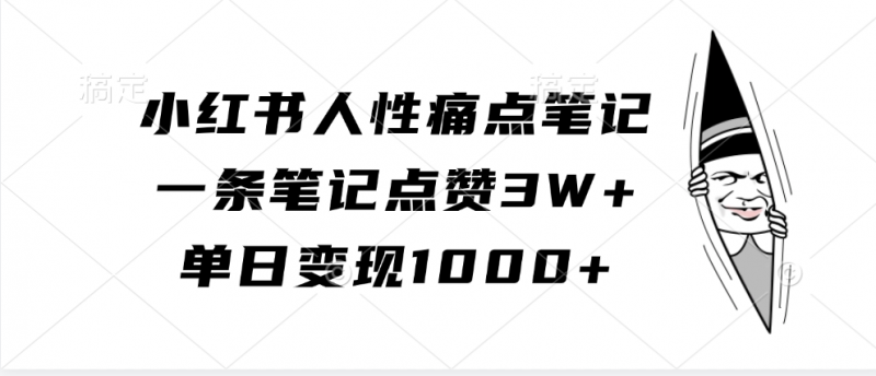 小红书人性痛点笔记，一条笔记点赞3W+，单日变现1000+昊趣阁资源网昊趣阁资源网