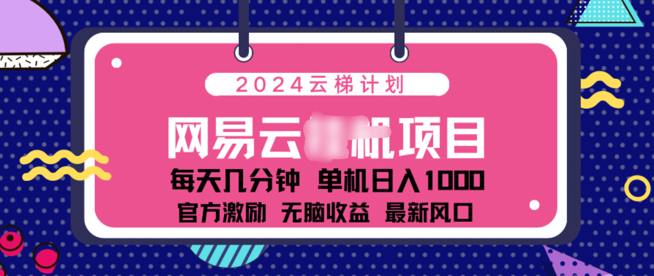 2024 11月份网易云云挂机项目!日入1000无脑收益!昊趣阁资源网昊趣阁资源网