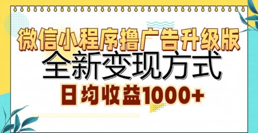 微信小程序撸广告升级版，日均收益1000+昊趣阁资源网昊趣阁资源网