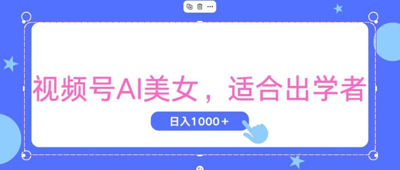 视频号AI美女,当天观察收益的增长,适合初学者,无脑操作,轻松实现日入1000+昊趣阁资源网昊趣阁资源网