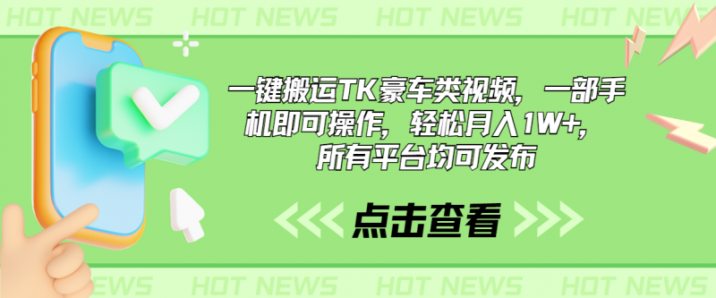 一键搬运TK豪车类视频,一部手机即可操作,轻松月入1W+,所有平台均可发布昊趣阁资源网昊趣阁资源网