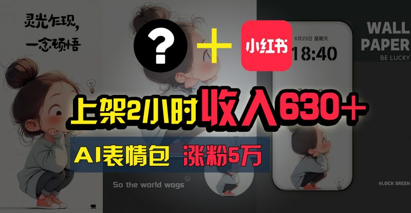 上架即赚630+,最简单的AI赚钱项目,轻松学会昊趣阁资源网昊趣阁资源网