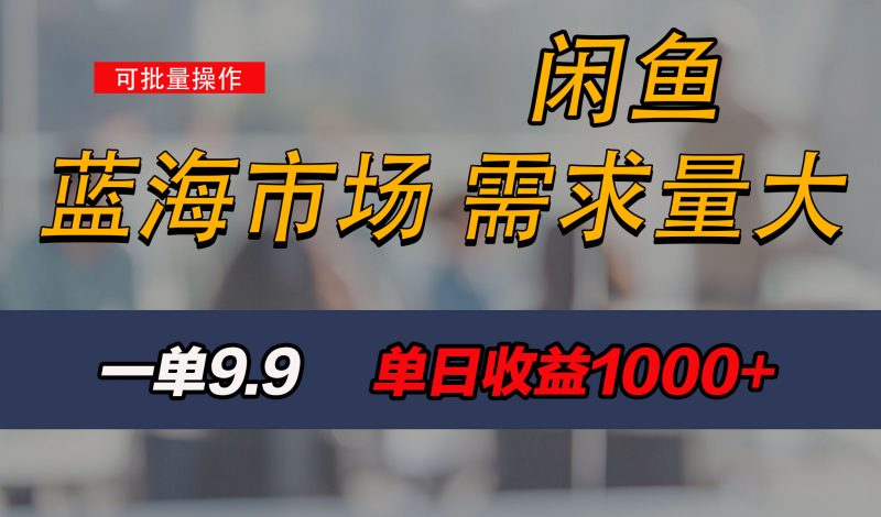 新手也能做的咸鱼项目，每天稳赚1000+，蓝海市场爆发昊趣阁资源网昊趣阁资源网