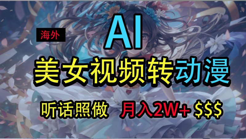 海外美女视频变动漫,月入2万+,无脑操作秘籍昊趣阁资源网昊趣阁资源网