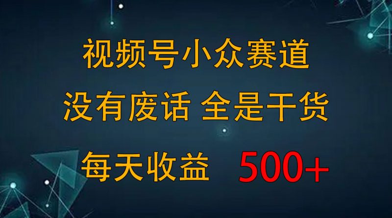 2024视频号新手攻略,今日话题赛道带你日赚300+昊趣阁资源网昊趣阁资源网