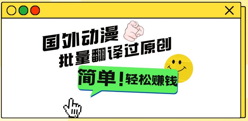 2024国外动漫解说项目,无需经验,批量翻译过原创,轻松赚钱昊趣阁资源网昊趣阁资源网