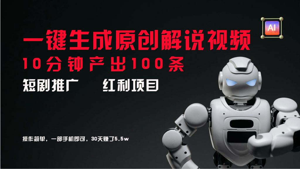 短剧推广新思路，AI一键生成原创解说视频，10分钟产出100条昊趣阁资源网昊趣阁资源网