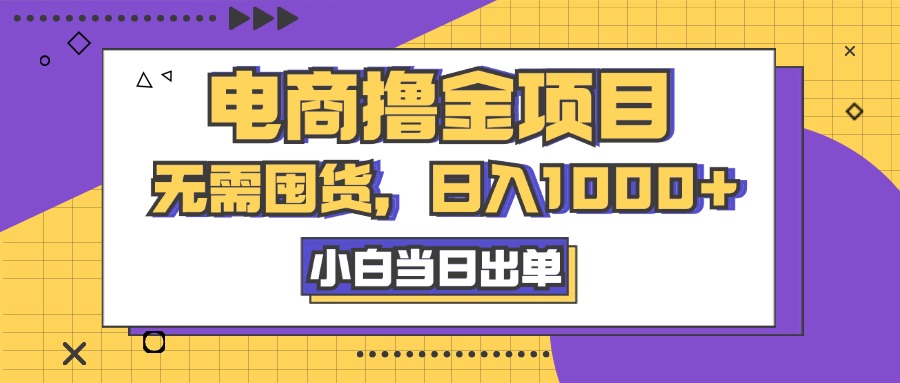 电商撸金项目，无需囤货，日入1000+，人性玩法，复购不断昊趣阁资源网昊趣阁资源网