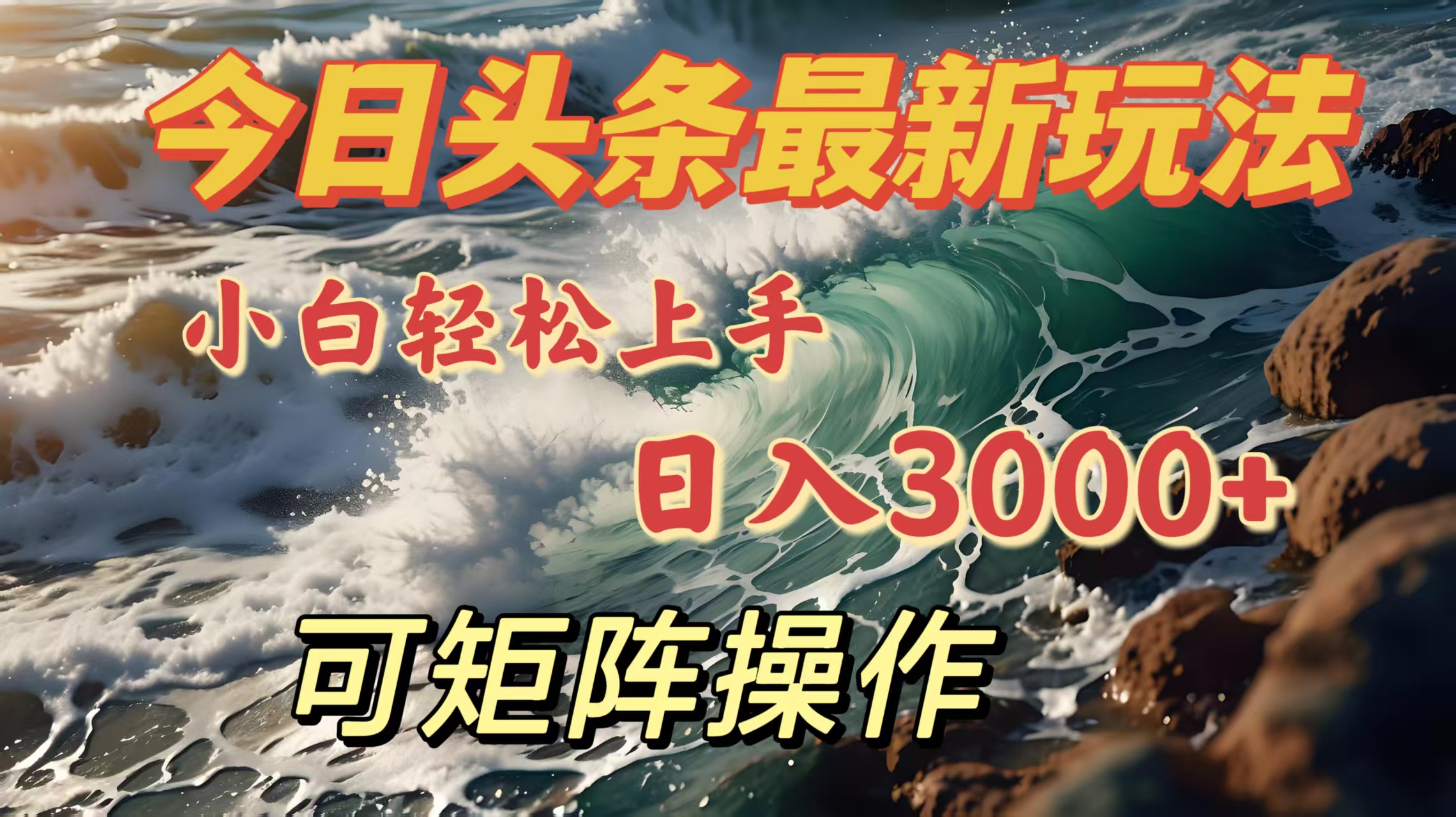今日头条最新玩法,小白轻松上手,日入3000+,可矩阵操作昊趣阁资源网昊趣阁资源网