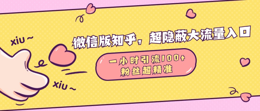 微信版知乎,超隐蔽流量入口,一小时引流100人,粉丝质量超高昊趣阁资源网昊趣阁资源网