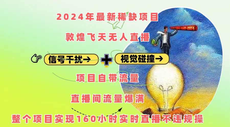 2024年最新稀缺项目敦煌飞天无人直播，内搭信号干扰+视觉碰撞防飞技术 ，项目自带流量，流量爆满，正个项目实现160小时实时直播不违规操昊趣阁资源网昊趣阁资源网