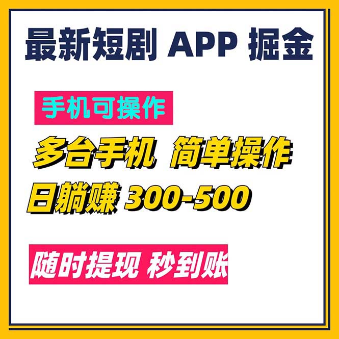 最新短剧app掘金/日躺赚300到500/随时提现/秒到账昊趣阁资源网昊趣阁资源网