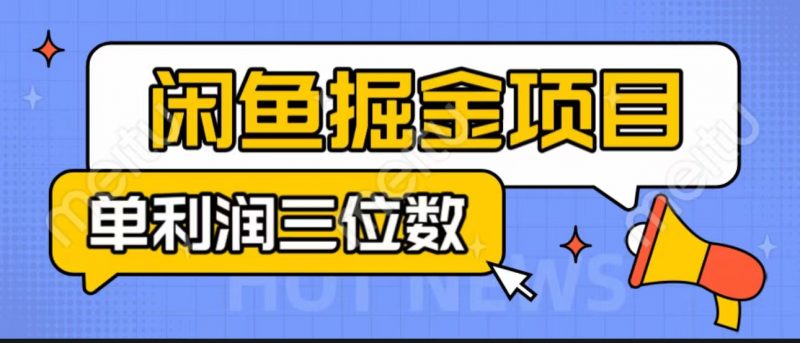 闲鱼掘金项目：正规长期，插件上品包裹，单利润100+可批量放大，一对一陪跑！昊趣阁资源网昊趣阁资源网