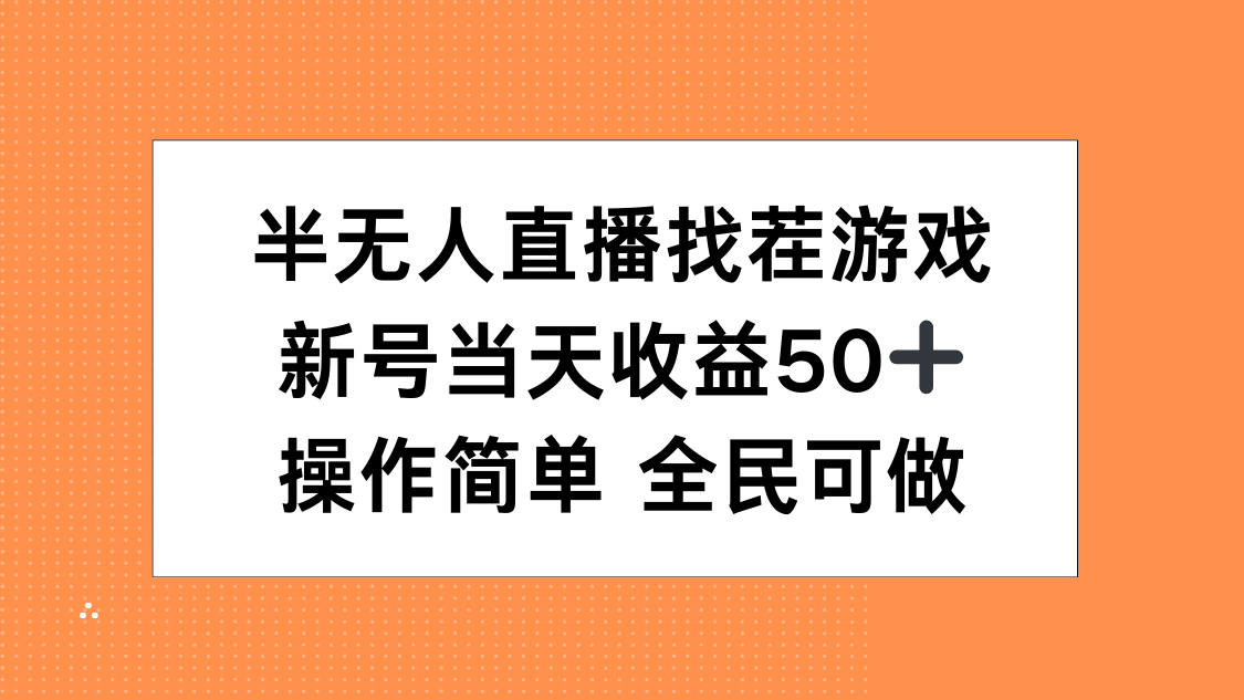 半无人直播找茬游戏，当天收益50+，操作简单 人人可做昊趣阁资源网昊趣阁资源网