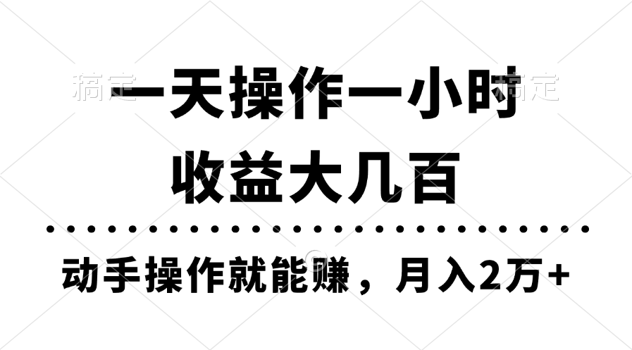 一天操作一小时，收益大几百，动手操作就能赚，月入2万+教学昊趣阁资源网昊趣阁资源网