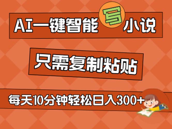 AI一键智能写小说，无脑复制粘贴，小白也能成为小说家 不用推文日入200+昊趣阁资源网昊趣阁资源网
