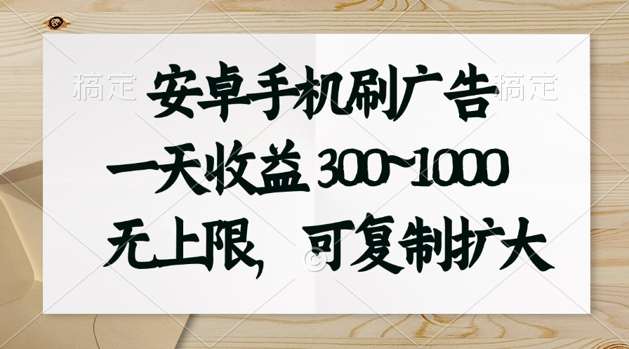 安卓手机刷广告。一天收益300~1000，无上限，可批量复制扩大昊趣阁资源网昊趣阁资源网