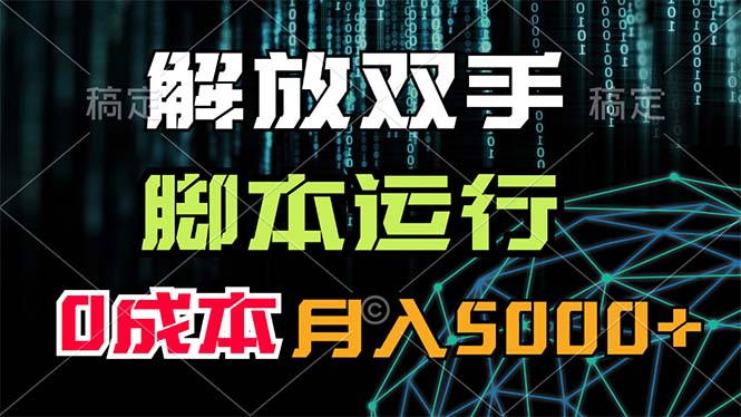 解放双手，脚本运行，0成本月入5000+昊趣阁资源网昊趣阁资源网