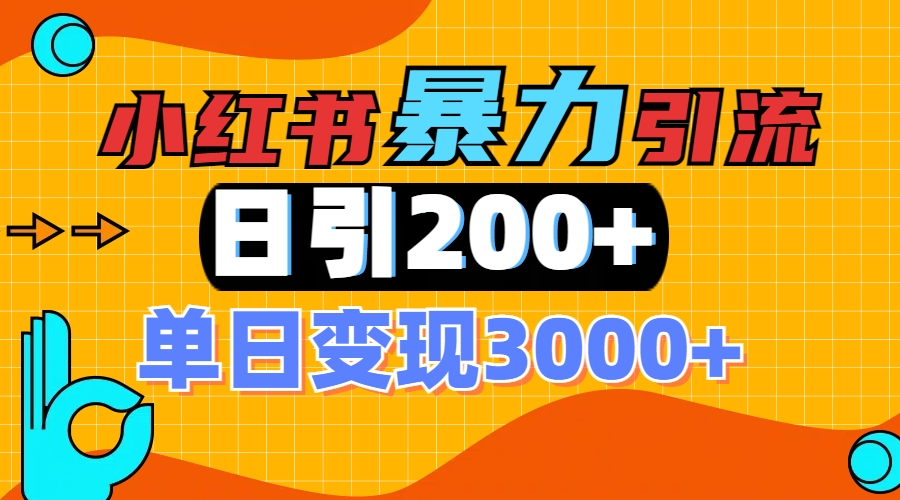 小红书一张图片“引爆”创业粉，单日+200+精准创业粉 可筛选付费意识创业粉昊趣阁资源网昊趣阁资源网