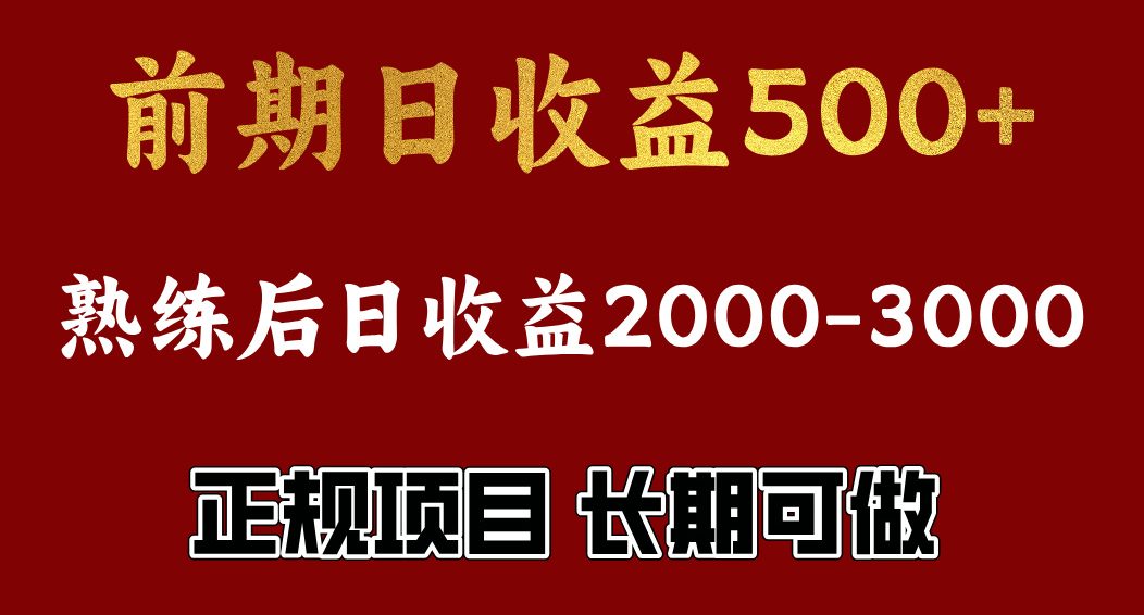 前期日收益500，熟悉后日收益2000左右，正规项目，长期能做，兼职全职都行昊趣阁资源网昊趣阁资源网